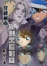穿越柯南围剿黑暗组织