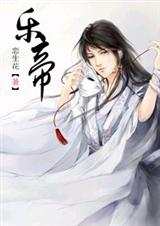 耽美 乐帝