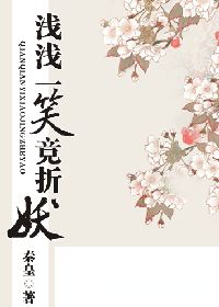 浅浅一笑竟折妖