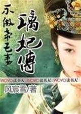不做帝王妻璃妃传