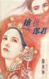 抢亲郎君