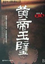 黄帝玉璧