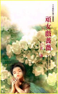 顽女戏蔷薇