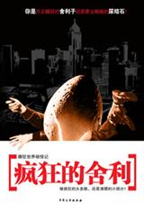 疯狂的舍利