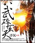 武碎玄天