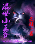 混世小王爷