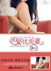 纯爱成殇：强娶优质妻