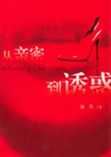 海男最新作品从亲密到诱惑