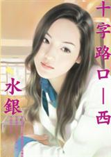 小夫妻别后重逢：十字路口-西