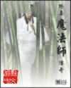 修真魔法师传奇