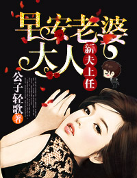 新夫上任,早安老婆大人！