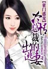 豪门盛宠冷情总裁的出逃妻 第282章