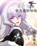 赤与蓝的初始