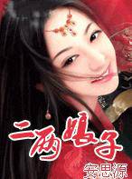 二两娘子