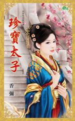 珍宝太子