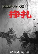 国企改制以后挣扎