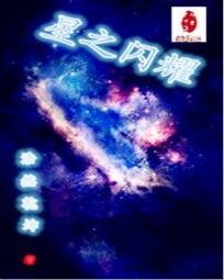 星之闪耀