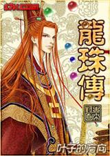 龙珠传