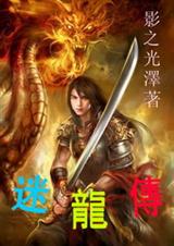 迷龙传