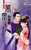 闇帝的眷宠(卷一)
