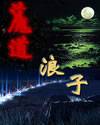 魔道浪子
