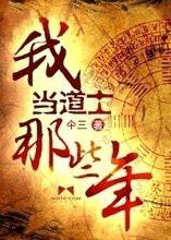 我当道士那些年7