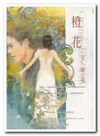橙花