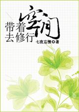 耽美 带着空间去修行