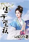 生于望族 下