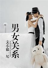 男女关系