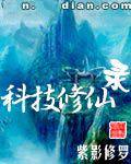 科技修仙录