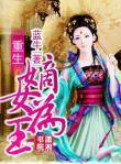 重生之庶女为王