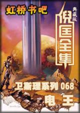 卫斯理系列068-电王