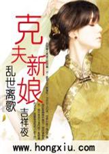 乱世离歌克夫新娘