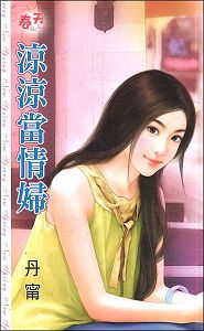凉凉当情妇