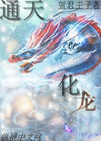 通天化龙