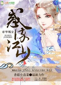 帝华凰女之惑染江山
