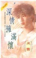 深情拥满怀