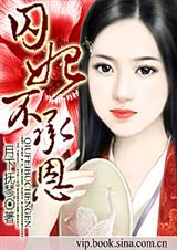 殿上欢囚妃不承恩