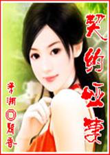 契约哑妻