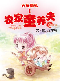 村头狮吼,农家童养