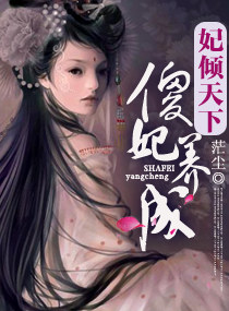 妃倾天下之傻妃养成