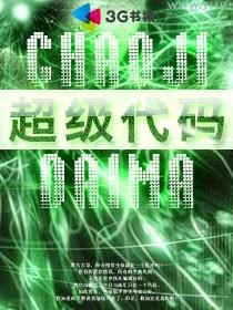 超级代码