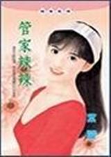 管家辣辣