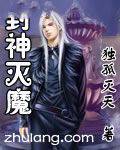 封神灭魔