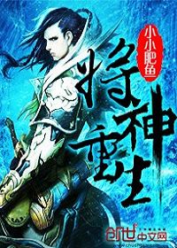 将神重生