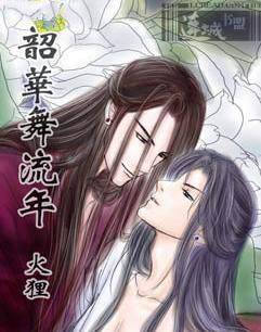 韶华舞流年