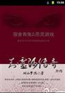 宿舍有鬼2恶灵游戏