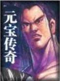 元宝传奇