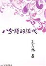 八分钟的温暖 夏茗悠